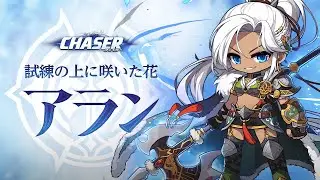 CHASER｜アランリマスターストーリーPV ー試練の上に咲いた花ー【メイプルストーリー】