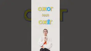 Как пишется «ожог» 