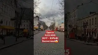 ОДЕССА😱ВЗРЫВ! 