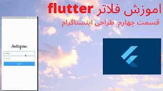 آموزش فلاتر flutter قسمت چهارم طراحی اینستاگرام با فلاتر