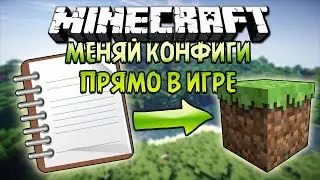 КАК ИЗМЕНЯТЬ КОНФИГИ ПО НОВОМУ В МАЙНКРАФТ | ОБЗОР МОДА MINECRAFT Config Menus for Forge