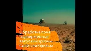 ВЕТРОВАЯ ЭРОЗИЯ ПОЧВЫ. ПОЧВООБРАБОТКА В УСЛОВИЯХ ВЕТРОВОЙ ЭРОЗИИ. СОВЕТСКИЙ ОБРАЗОВАТЕЛЬНЫЙ ФИЛЬМ.