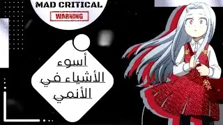 بعض الأشياء التي أكرهها في الأنمي!!