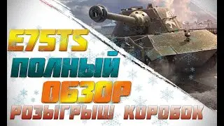 Как играть на E 75 TS [World of Tanks]Розыгрыш НОВОГОДНИХ КОРОБОК