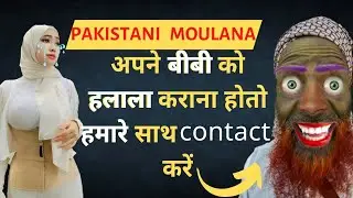 Moulana - अपने बीवी को हालाला कराना होतो हमारे साथ contact करें | #exmuslim #exmuslimdebate