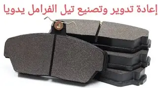 إعادة تدوير وتصنيع تيل #الفرامل يدويا