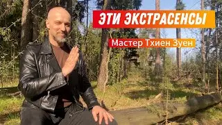 ЭТИ ЭКСТРАСЕНСЫ. Мастер Тхиен Зуен.