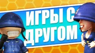 Топ локальных игр. Игры на двоих на одном устройстве для Андроид и iOS