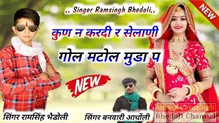 Song-(103)कुण न करदी र सेलाणी ।। सिंगर रामसिंह भैडोली ओर बनवारी आधोंली  ,, Ram Singh bedol