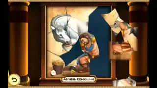 12 подвигов Геракла 2 - Паззл. Авгиевы Конюшни