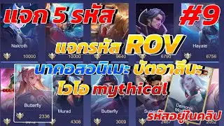 ROV :แจกรหัสrov 5 รหัส มีนาคอสอนิเมะ บัตอาสึนะ ไวโอ mythical สกินเพียบสวยๆ