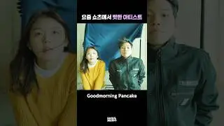 요즘 쇼츠에서 핫한 아티스트