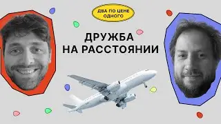 Чем опасна дружба на расстоянии в сочетаниии с совместной работой | Два по цене одного