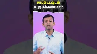 சாப்பிட்டவுடன் டீ குடிக்கலாமா? | Can we drink tea after eating? | Dr Arunkumar