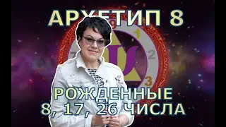Архетип 8
