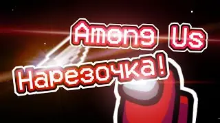 НАРЕЗОЧКА AMONG US! СМЕШНЫЕ МОМЕНТЫ!#L1NKOVEECH