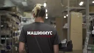 Производство аксессуаров от МАШИНИУС