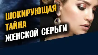 Шокирующая тайна женской серьги