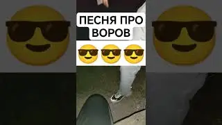 #Вор#черкесск#песня