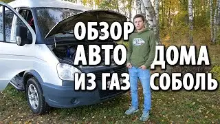 Обзор автодома из ГАЗ СОБОЛЬ с ценами 