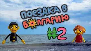 Поездка в Болгарию 2