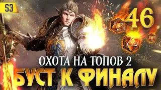 ЕЩЕ 46 КРУТОК ПЕРЕД ФИНАЛОМ СЕЗОНА! ОХОТА НА СИЛЬНЕЙШИХ ГЕРОЕВ