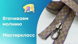 Втачиваем молнию в свитшот