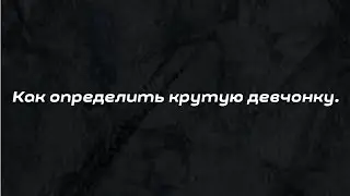 Как определить крутую девчонку.
