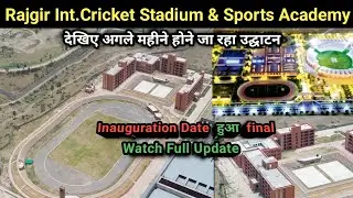 Bihar's Int. Cricket Stadium & Sports Academy Inauguration Date Final |देखिए अगले महीने होगा उद्घाटन