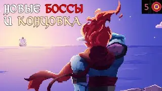 Dead cells - Три Слуги, Королева и Новый Финал | 5 Клеток