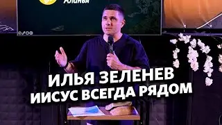 Илья Зеленев - "Иисус всегда рядом"