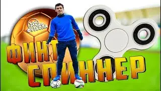 Финт как СПИННЕР?! Красивый футбольный финт, который можно применить в игре. Обучение финтам.