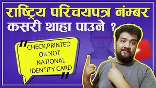 National ID Card Print Bhayo Ki Nai Thaha Paune Tarika। How to Find National Identity Card Number
