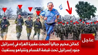 صواريخ القسام تحرق جنود إسرائيل | الفصائل تستهدف ثالث هدف انتقاما للسنوار.. ونتنياهو يتوسل الى بوتين