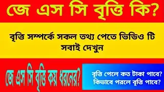 What is JSC Scholarship? What is scholarship? Who get JSC Scholarship?Categories of JSC scholarship