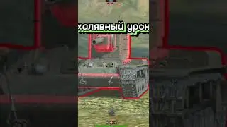 халявный урон