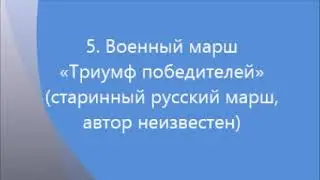 5 марш триумф победителей mp3