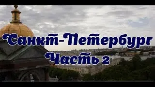 Питерские будни: покоряем культурную столицу ЧАСТЬ 2