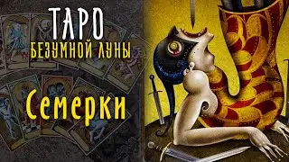 Семерки Таро Безумной Луны / Младшие арканы Таро 7