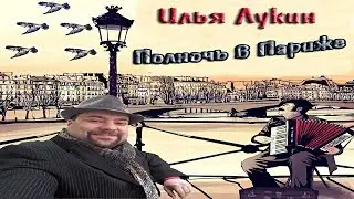 Илья Лукин   -  Полночь в Париже (неофициальный клип)