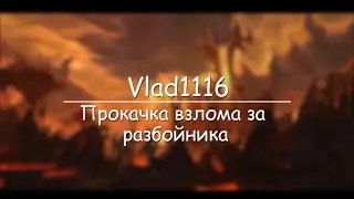 Прокачка взлома разбойником