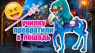 СКЕТЧ: УЧИЛКУ ПРЕВРАТИЛИ В ЛОШАДЬ! ВЫЗОВ ПРИНЯТ! мультик монстер хай.