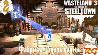 Wasteland 3:The Battle of Steeltown - Прохождение DLC #2 на русском языке {Фабрика Стальтауна}
