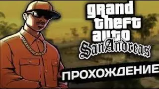 Дом милый дом (ПРОХОЖДЕНИЕ GTA San Andreas #1) #gtasanandreas