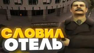 СЛОВИЛ *ОТЕЛЬ* за 600.000.000$? СЕЗОН *АВТОГОНКИ* - ЛОВЛЯ ДОМОВ на АРИЗОНА РП GTA SAMP