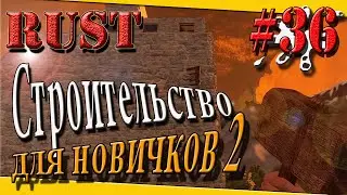 ~КАК СТРОИТЬ В RUST~ ОШИБКИ ФИШКИ ХИТРОСТИ