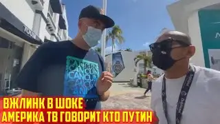 АМЕРИКА ТВ ГОВОРИТ КТО ПУТИН | ВЖЛИНК В ШОКЕ | VJLINK