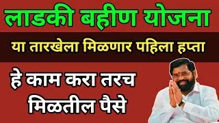 लाडकी बहीण योजनेचा पहिला हप्ता या तारखेला मिळणार| ladki bhahin yojna first installment| #ladkibhain