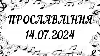 ПРОСЛАВЛІННЯ 14.07.2024 церква ХВАЛА і ПОКЛОНІННЯ місто БРОВАРИ