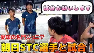 朝日STCの小学生が勝負を挑んできました！【ソフトテニス/SOFT TENNIS】